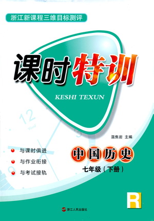 浙江人民出版社2021課時(shí)特訓(xùn)七年級歷史下冊人教版答案