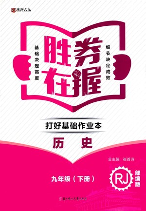 北方婦女兒童出版社2021勝券在握打好基礎(chǔ)作業(yè)本九年級歷史下冊RJ部編版答案