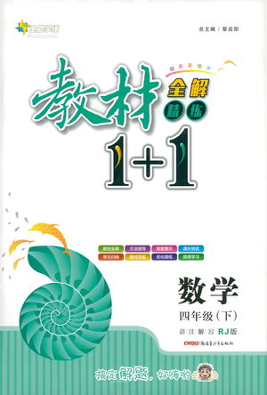 新疆青少年出版社2021教材1+1全解精練四年級(jí)下冊(cè)數(shù)學(xué)人教版參考答案