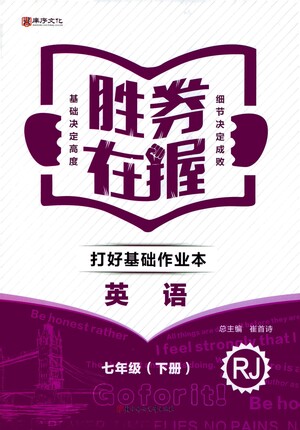 北方婦女兒童出版社2021勝券在握打好基礎(chǔ)作業(yè)本七年級英語下冊RJ人教版答案