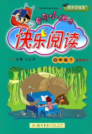 龍門書局2021黃岡小狀元快樂閱讀四年級下冊語文參考答案