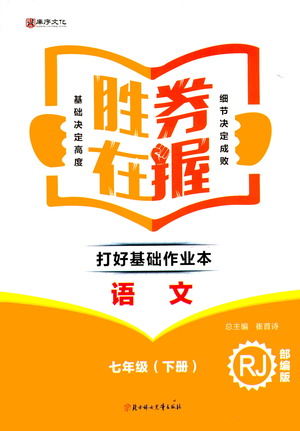 北方婦女兒童出版社2021勝券在握打好基礎(chǔ)作業(yè)本七年級語文下冊RJ部編版答案