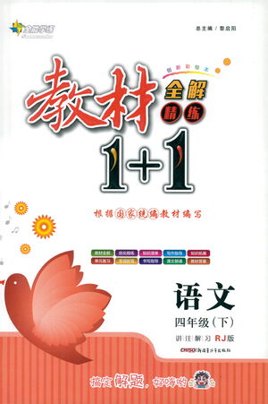 新疆青少年出版社2021教材1+1全解精練四年級(jí)下冊(cè)語文人教版參考答案