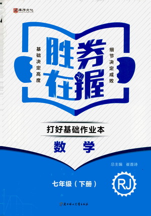 北方婦女兒童出版社2021勝券在握打好基礎(chǔ)作業(yè)本七年級數(shù)學下冊RJ人教版答案