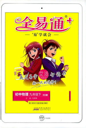 安徽人民出版社2021全易通初中物理九年級下冊北師大版參考答案