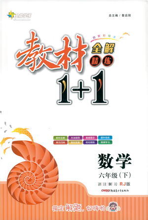 新疆青少年出版社2021教材1+1全解精練六年級下冊數(shù)學(xué)人教版參考答案