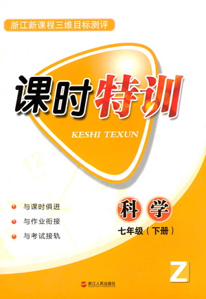 浙江人民出版社2021課時(shí)特訓(xùn)七年級(jí)科學(xué)下冊(cè)浙教版答案