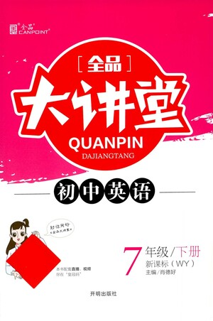 開(kāi)明出版社2021全品大講堂七年級(jí)下冊(cè)初中英語(yǔ)外研版參考答案