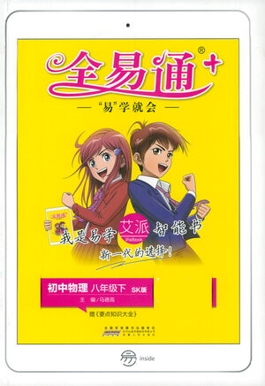 安徽人民出版社2021全易通初中物理八年級(jí)下冊(cè)蘇科版參考答案