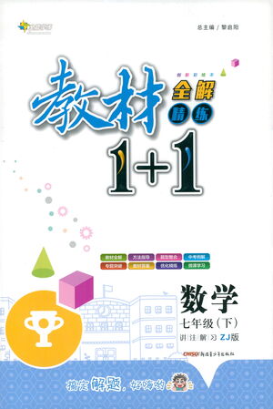 新疆青少年出版社2021教材1+1全解精練七年級下冊數(shù)學浙教版參考答案