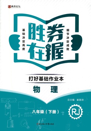 北方婦女兒童出版社2021勝券在握打好基礎作業(yè)本八年級物理下冊RJ人教版答案