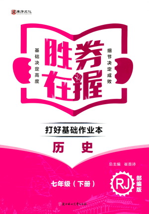 北方婦女兒童出版社2021勝券在握打好基礎(chǔ)作業(yè)本七年級歷史下冊RJ部編版答案