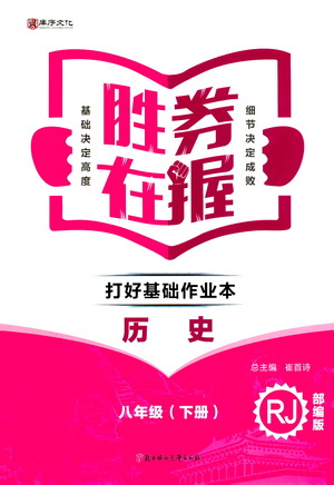 北方婦女兒童出版社2021勝券在握打好基礎(chǔ)作業(yè)本八年級歷史下冊RJ部編版答案