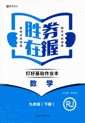 北方婦女兒童出版社2021勝券在握打好基礎(chǔ)作業(yè)本九年級數(shù)學(xué)下冊RJ人教版答案