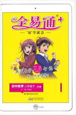 安徽人民出版社2021全易通初中數(shù)學八年級下冊蘇科版參考答案