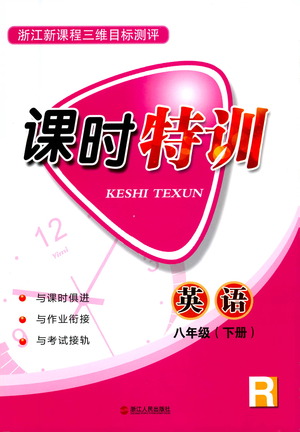 浙江人民出版社2021課時特訓(xùn)八年級英語下冊人教版答案