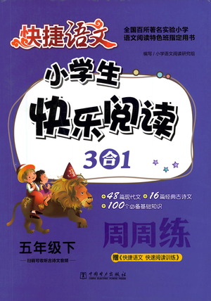 中國電力出版社2021快捷語文小學(xué)生快樂閱讀3合1周周練五年級(jí)下冊參考答案