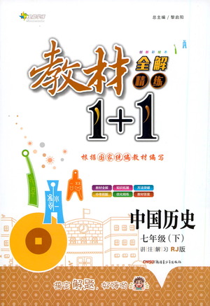 新疆青少年出版社2021教材1+1全解精練七年級下冊中國歷史人教版參考答案