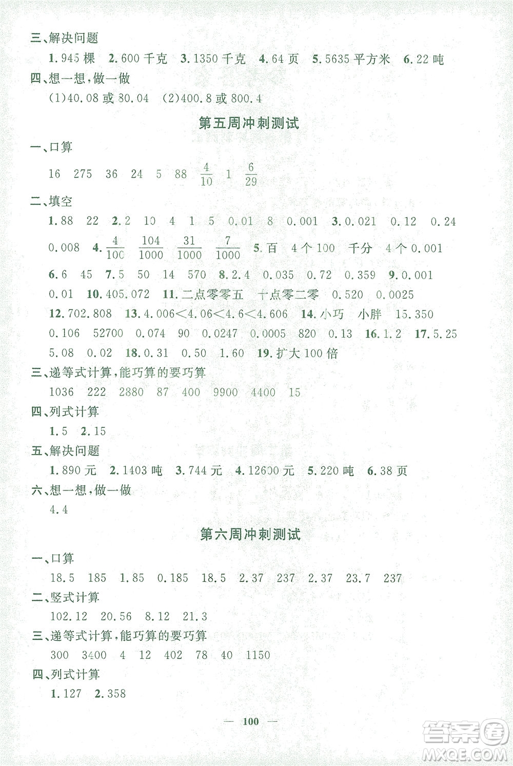 上海大學(xué)出版社2021過關(guān)沖刺100分?jǐn)?shù)學(xué)四年級下冊上海專版答案