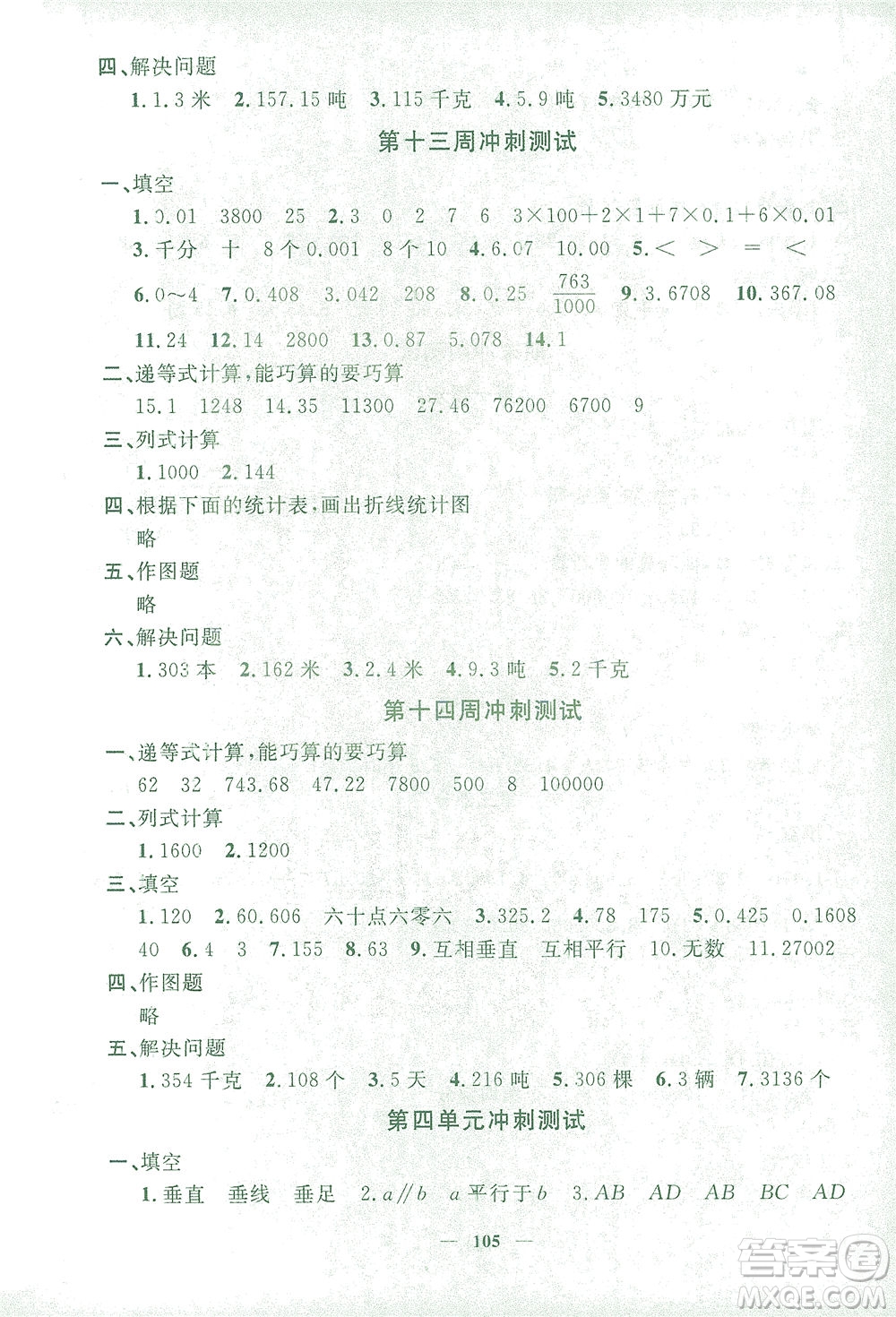 上海大學(xué)出版社2021過關(guān)沖刺100分?jǐn)?shù)學(xué)四年級下冊上海專版答案