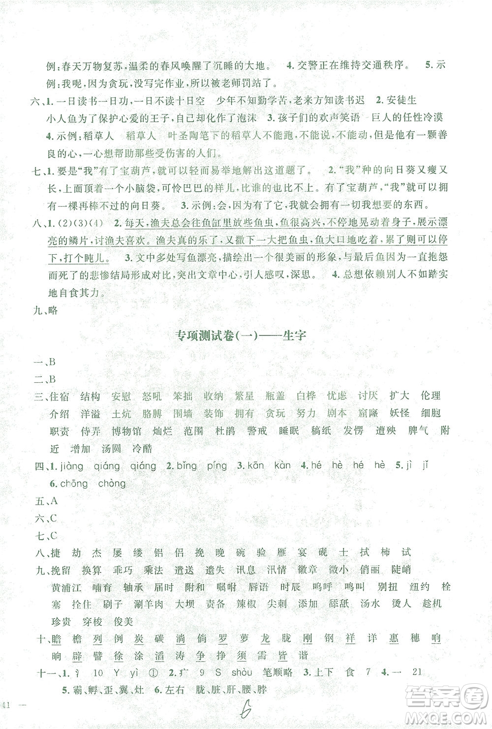 上海大學(xué)出版社2021過(guò)關(guān)沖刺100分語(yǔ)文四年級(jí)下冊(cè)人教版答案