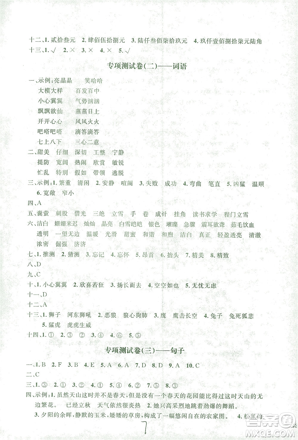 上海大學(xué)出版社2021過(guò)關(guān)沖刺100分語(yǔ)文四年級(jí)下冊(cè)人教版答案