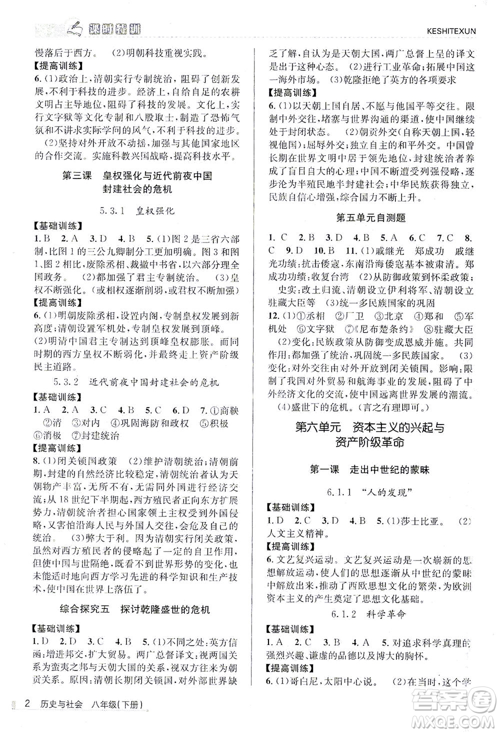 浙江人民出版社2021課時(shí)特訓(xùn)八年級(jí)歷史下冊(cè)人教版答案