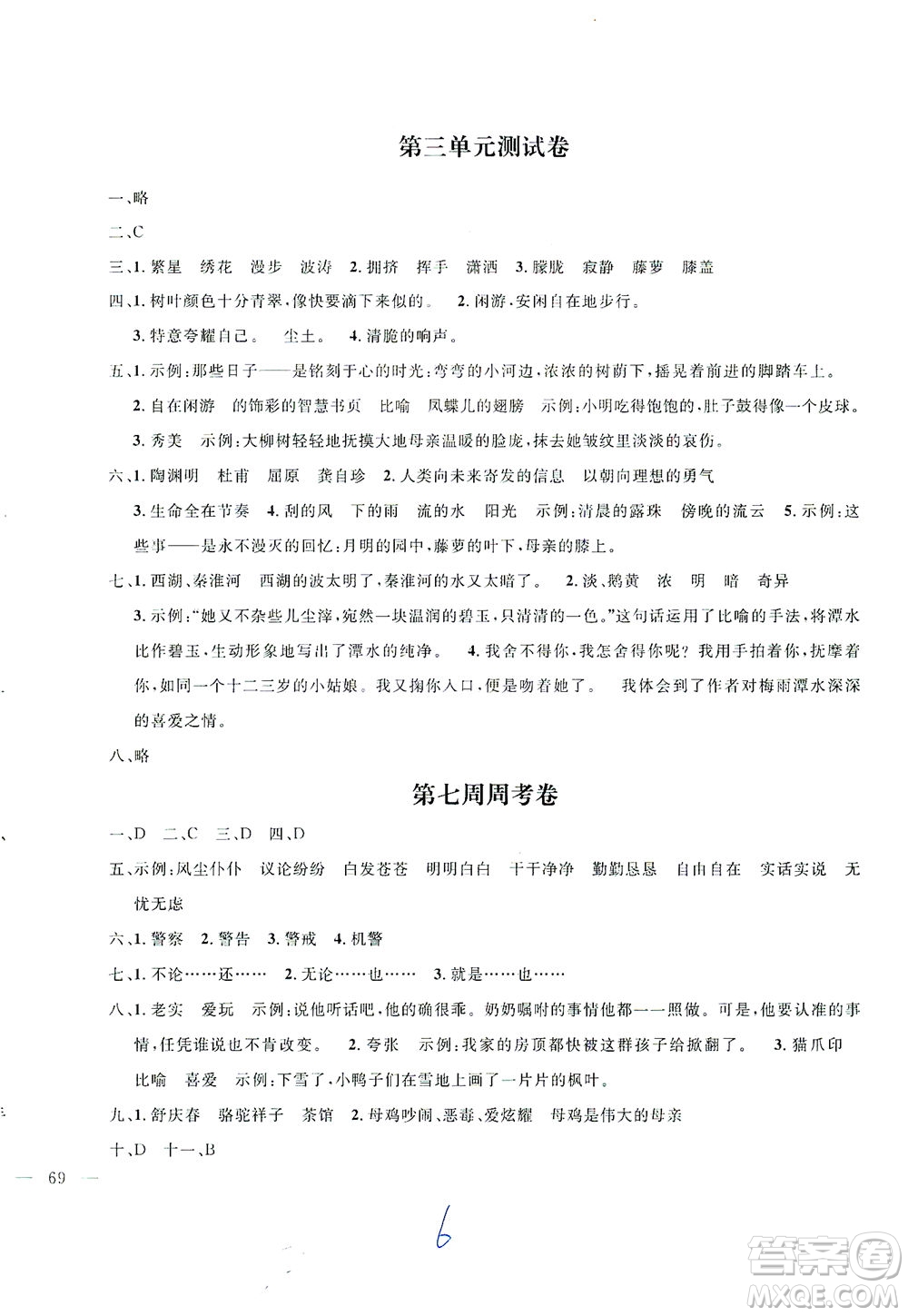 上海大學(xué)出版社2021過關(guān)沖刺100分五四學(xué)制語文四年級下冊部編人教版答案