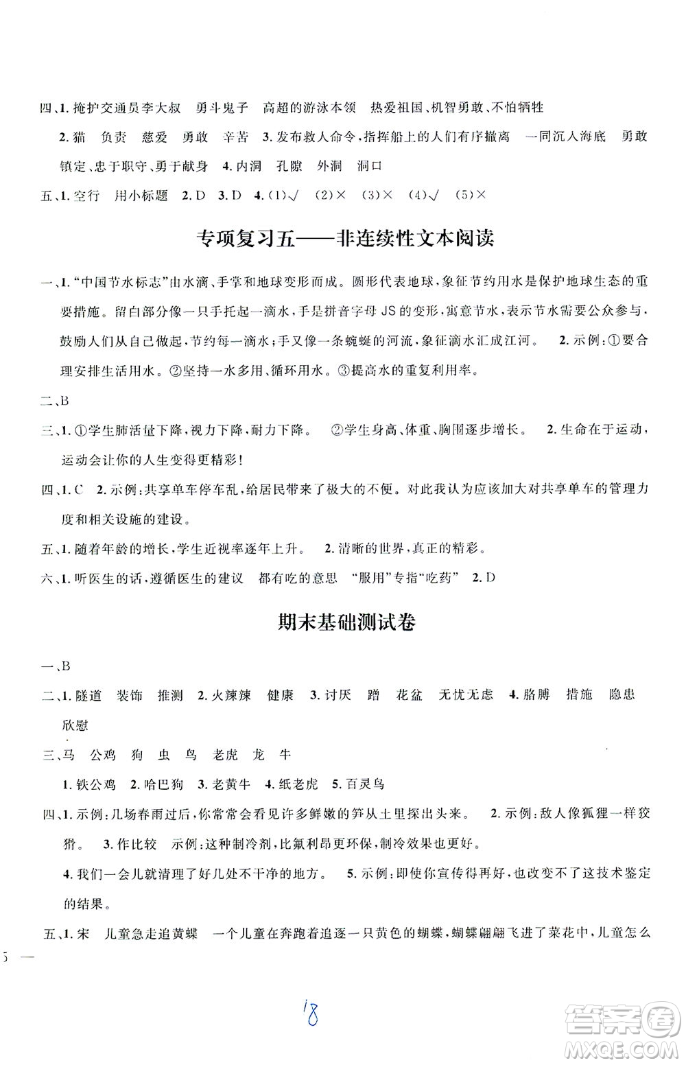 上海大學(xué)出版社2021過關(guān)沖刺100分五四學(xué)制語文四年級下冊部編人教版答案