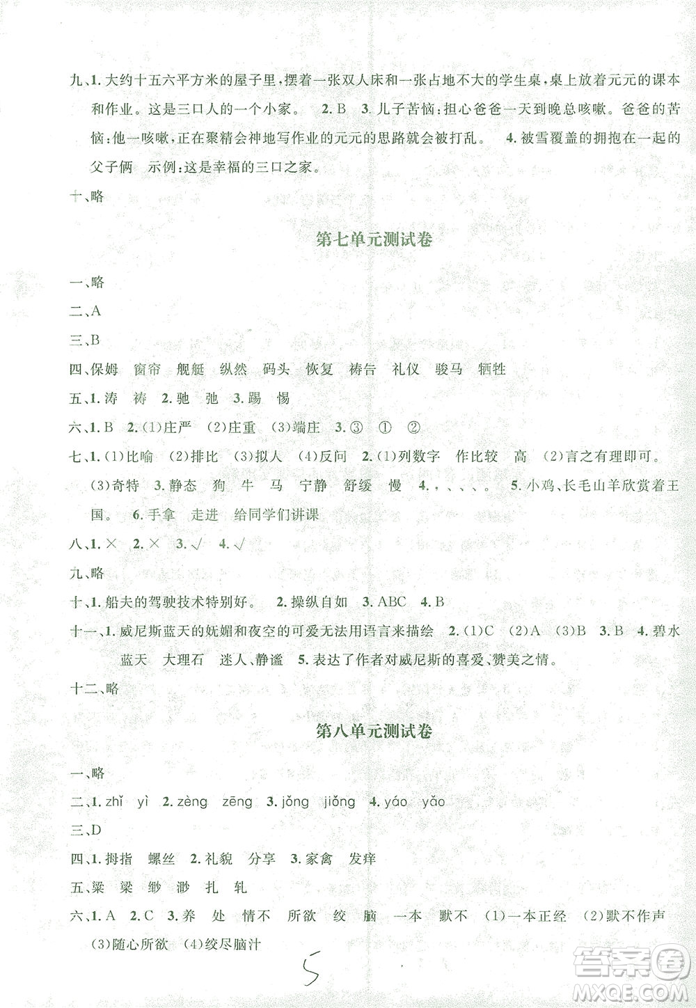 上海大學(xué)出版社2021過(guò)關(guān)沖刺100分語(yǔ)文五年級(jí)下冊(cè)人教版答案