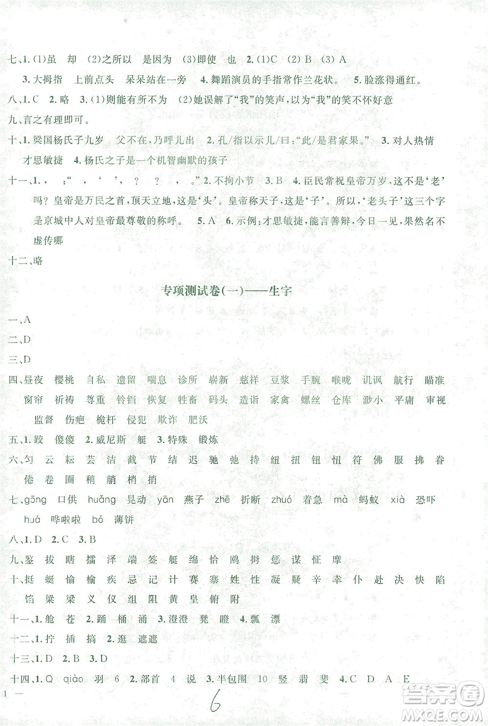 上海大學(xué)出版社2021過(guò)關(guān)沖刺100分語(yǔ)文五年級(jí)下冊(cè)人教版答案