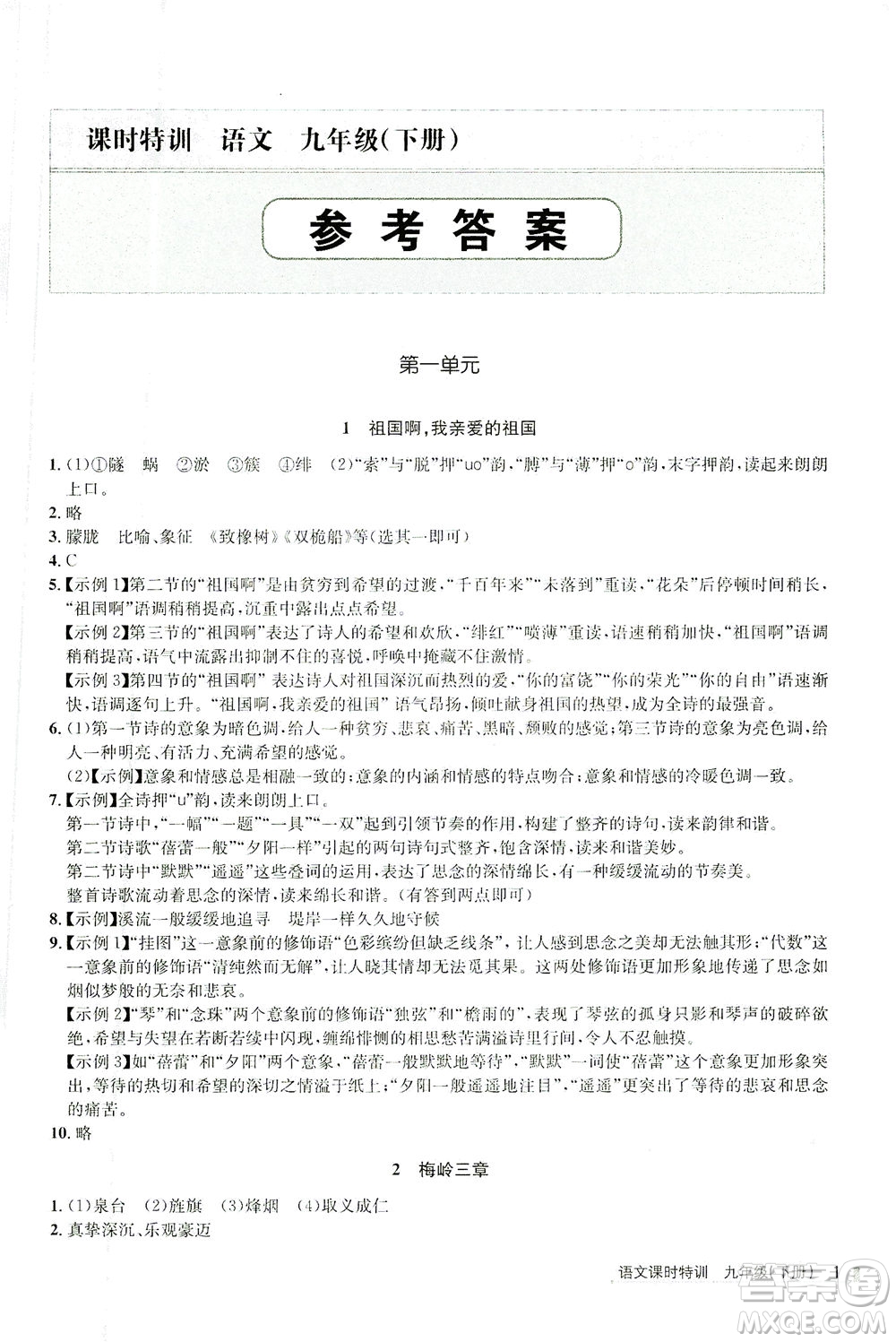 浙江人民出版社2021課時特訓九年級語文下冊人教版答案