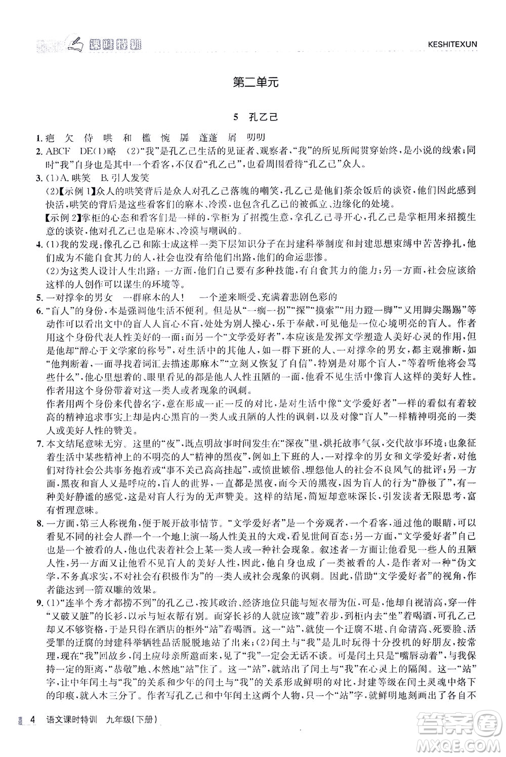 浙江人民出版社2021課時特訓九年級語文下冊人教版答案