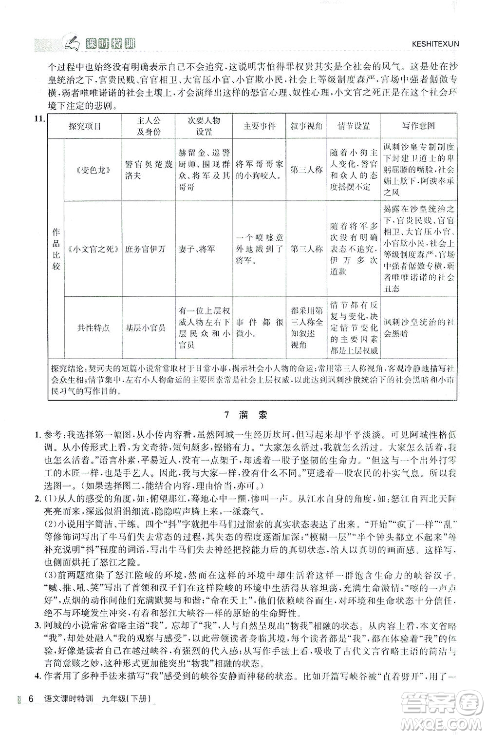 浙江人民出版社2021課時特訓九年級語文下冊人教版答案