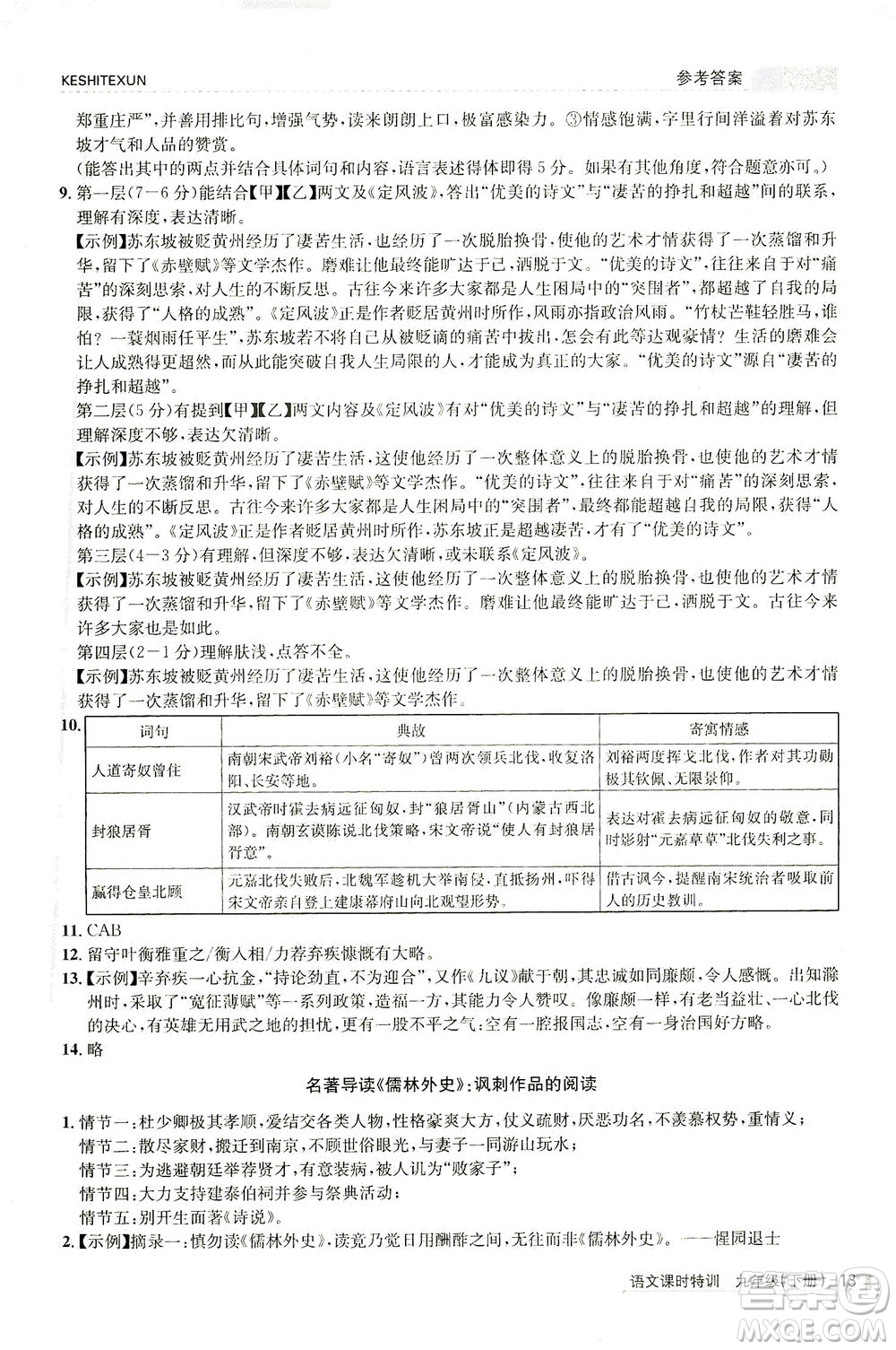 浙江人民出版社2021課時特訓九年級語文下冊人教版答案