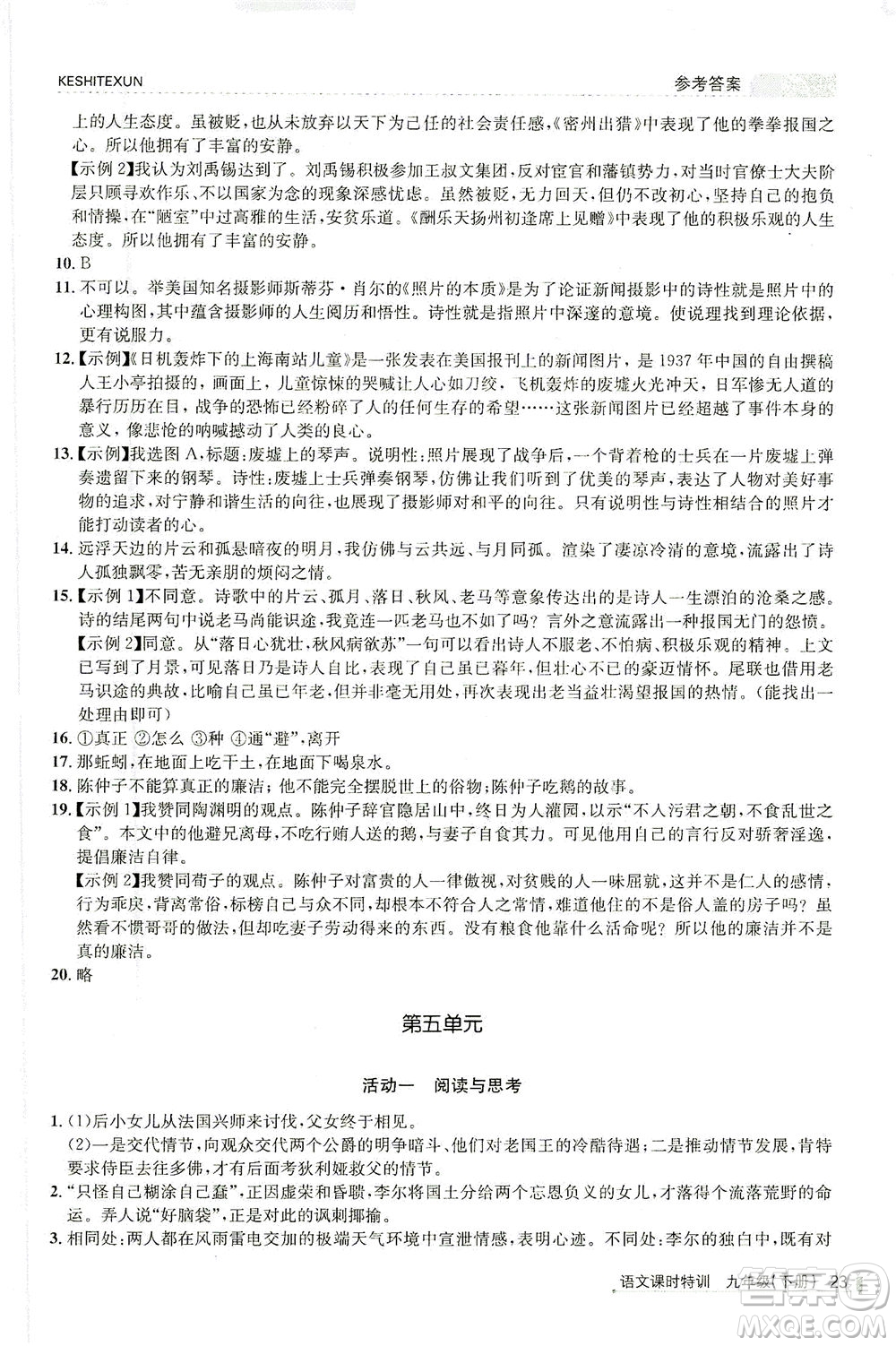 浙江人民出版社2021課時特訓九年級語文下冊人教版答案