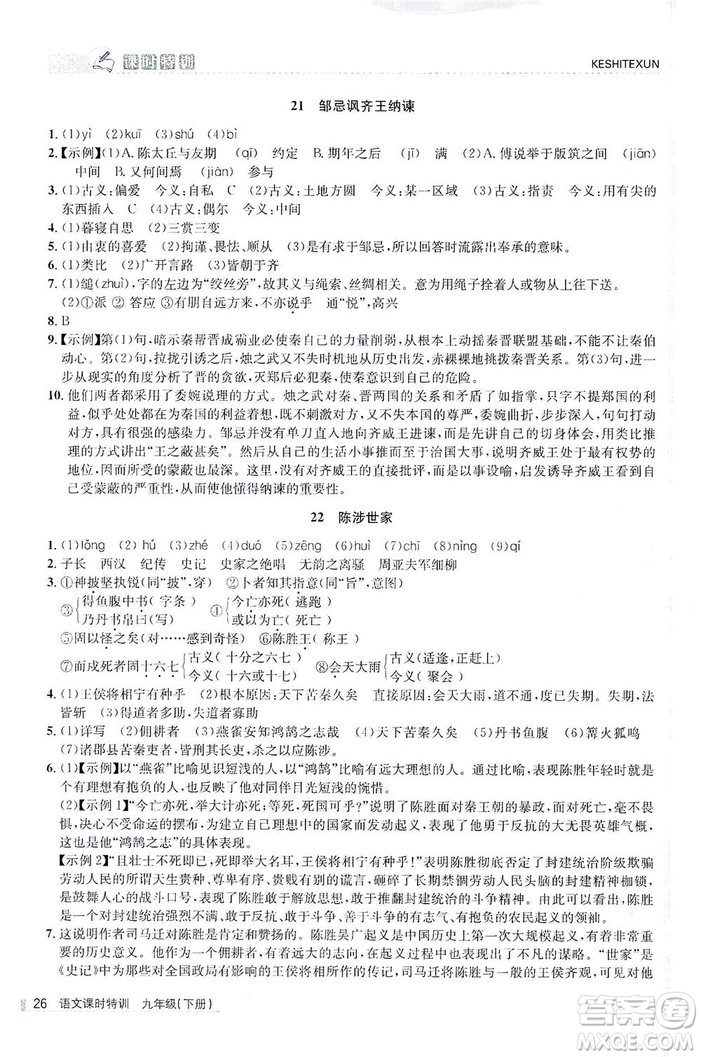 浙江人民出版社2021課時特訓九年級語文下冊人教版答案