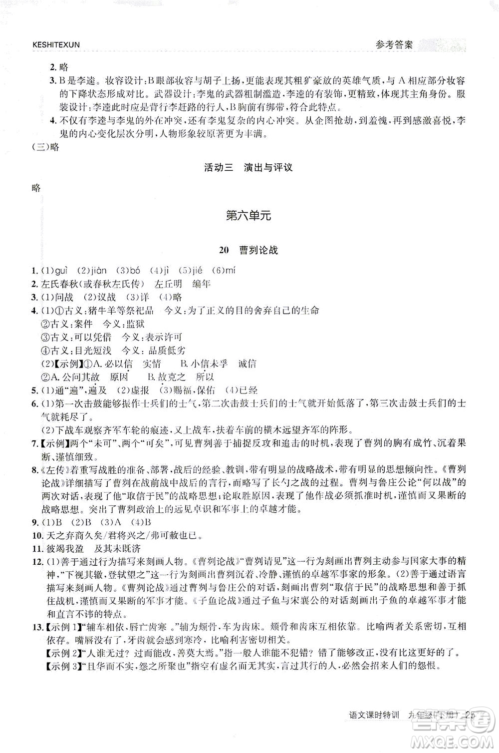 浙江人民出版社2021課時特訓九年級語文下冊人教版答案