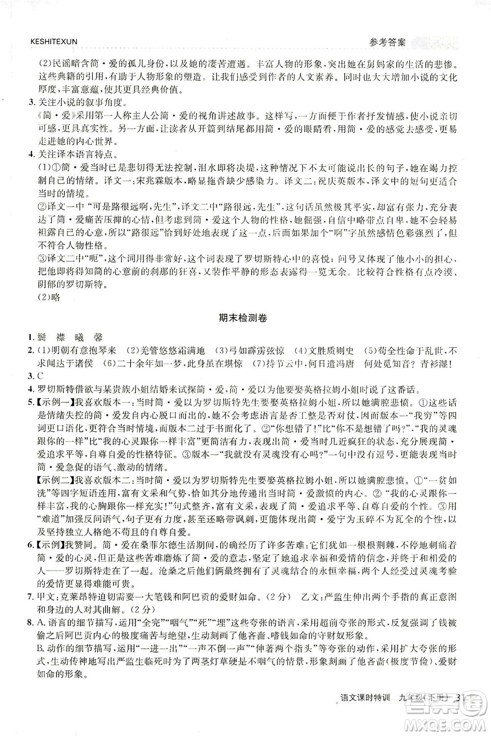 浙江人民出版社2021課時特訓九年級語文下冊人教版答案