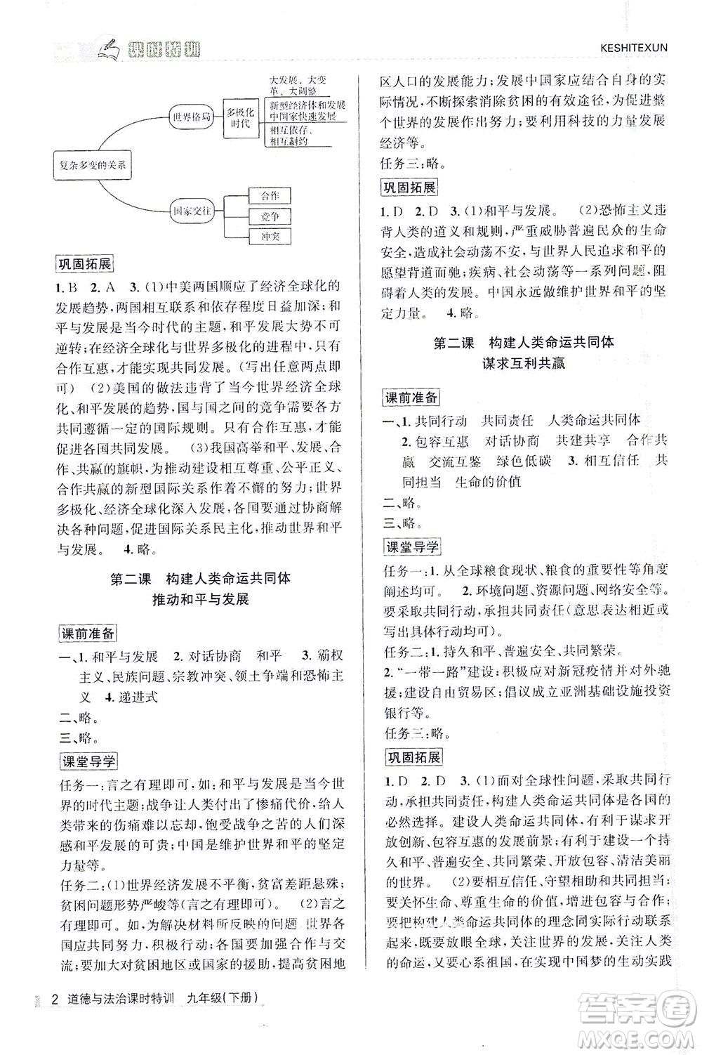 浙江人民出版社2021課時(shí)特訓(xùn)九年級(jí)道德與法治下冊(cè)人教版答案