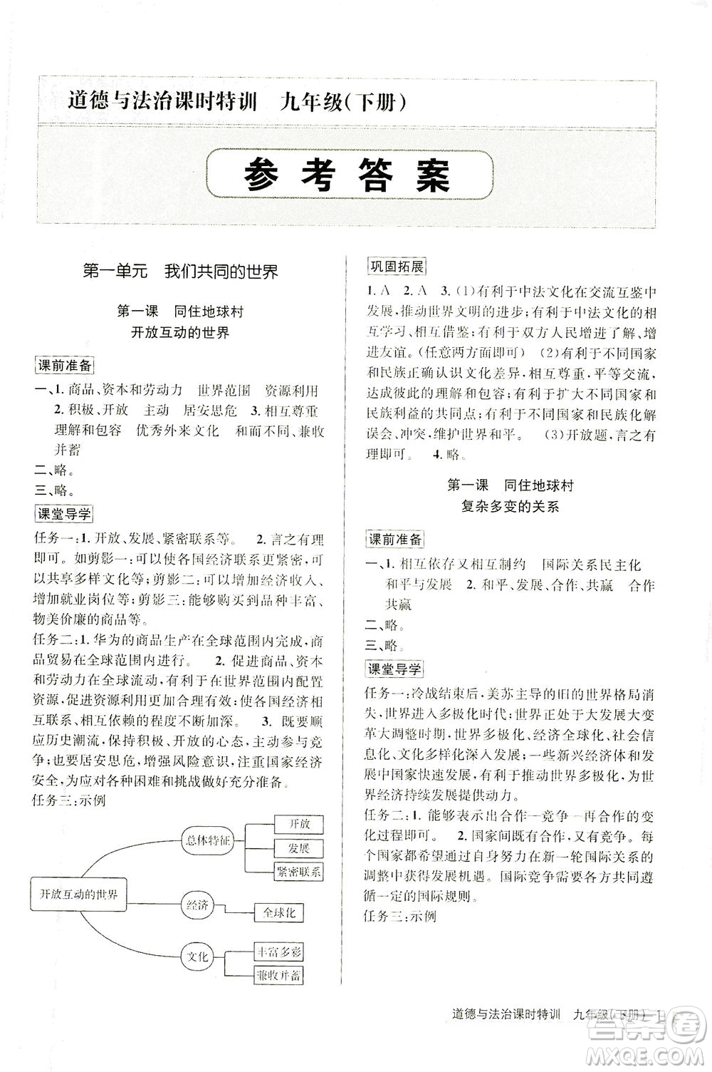 浙江人民出版社2021課時(shí)特訓(xùn)九年級(jí)道德與法治下冊(cè)人教版答案