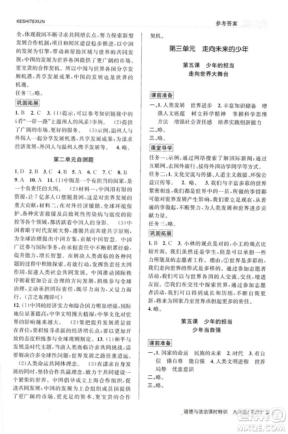 浙江人民出版社2021課時(shí)特訓(xùn)九年級(jí)道德與法治下冊(cè)人教版答案