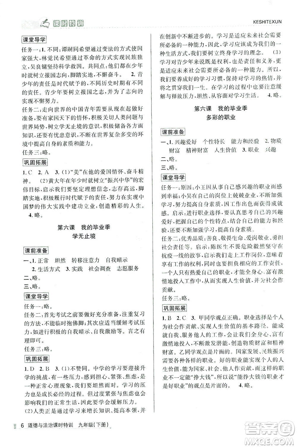 浙江人民出版社2021課時(shí)特訓(xùn)九年級(jí)道德與法治下冊(cè)人教版答案