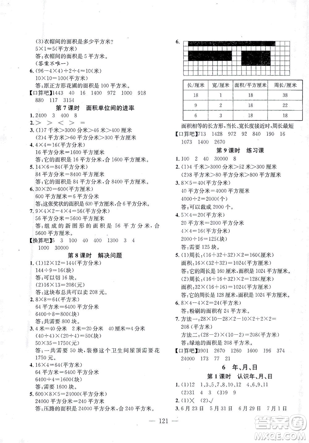 浙江大學(xué)出版社2021課時(shí)特訓(xùn)優(yōu)化作業(yè)本三年級(jí)數(shù)學(xué)下冊(cè)人教版答案