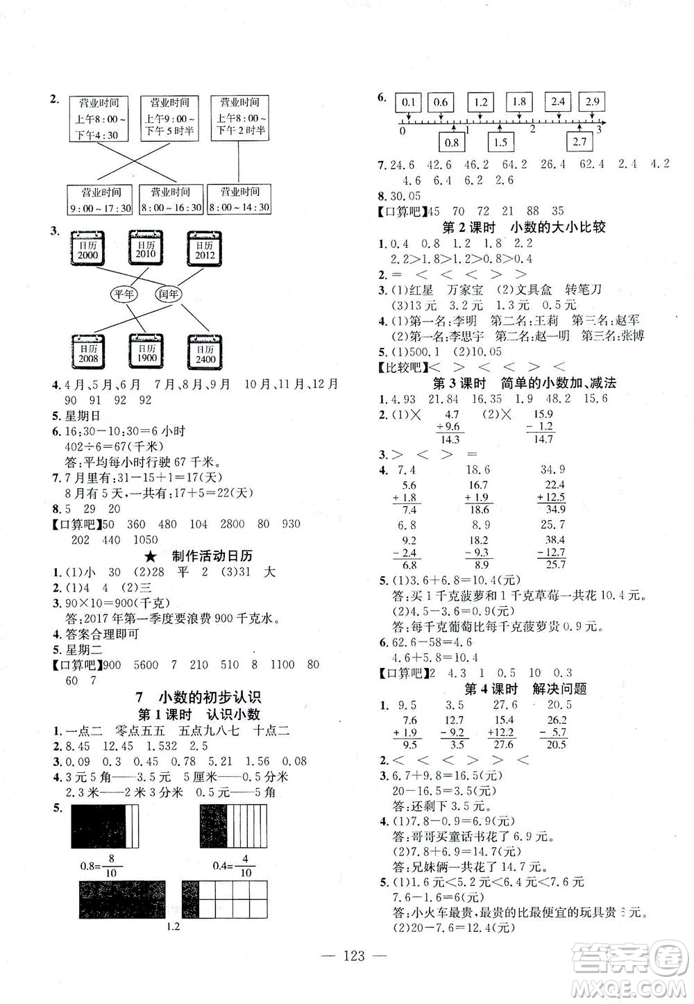 浙江大學(xué)出版社2021課時(shí)特訓(xùn)優(yōu)化作業(yè)本三年級(jí)數(shù)學(xué)下冊(cè)人教版答案