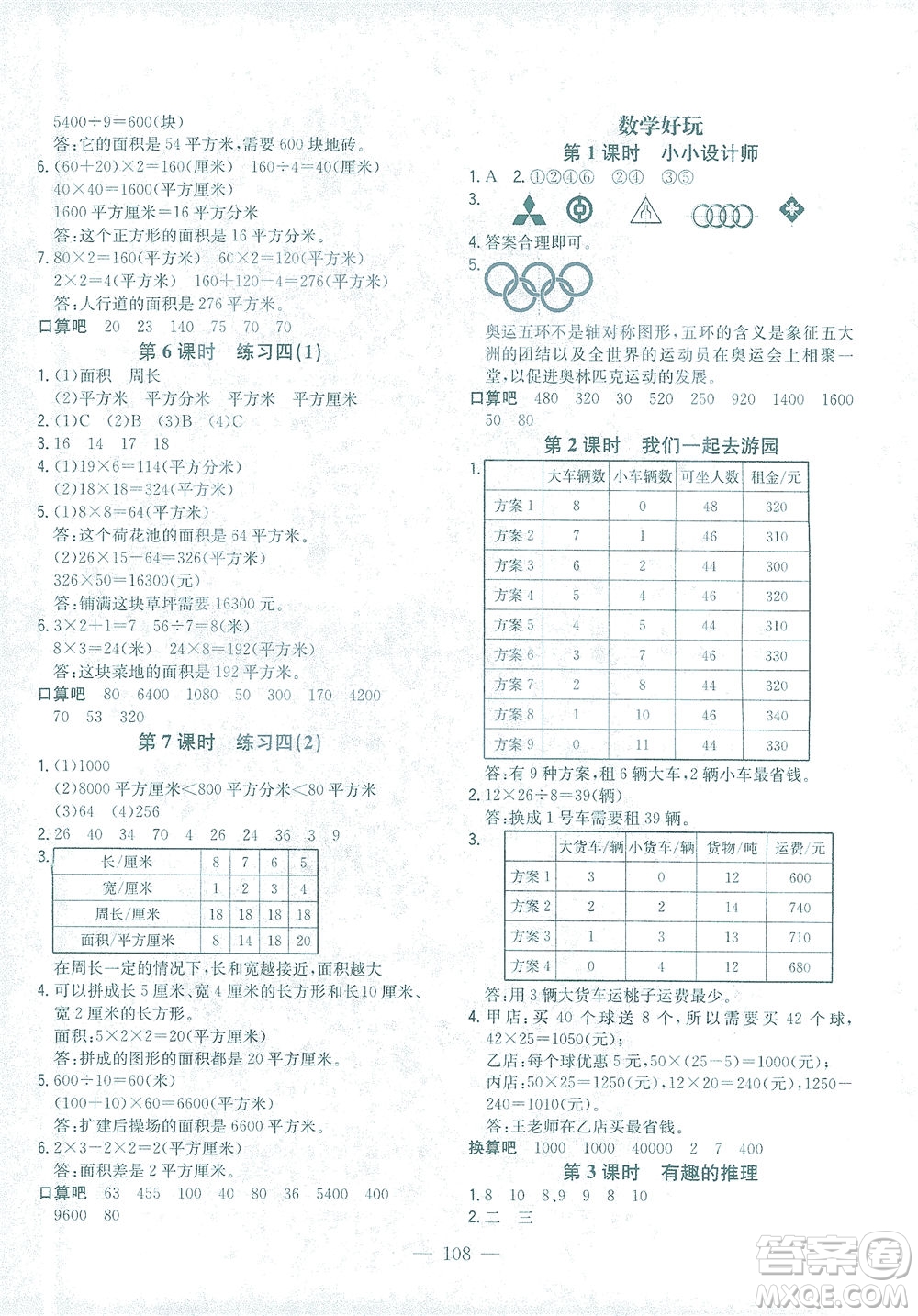 浙江大學(xué)出版社2021課時(shí)特訓(xùn)優(yōu)化作業(yè)本三年級(jí)數(shù)學(xué)下冊(cè)北師大版答案