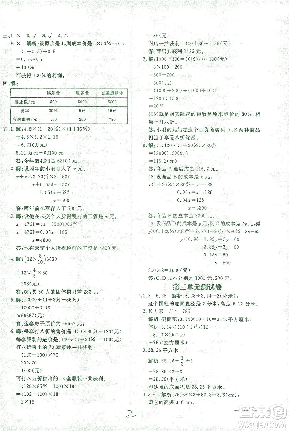 上海大學(xué)出版社2021過關(guān)沖刺100分數(shù)學(xué)六年級下冊人教版答案