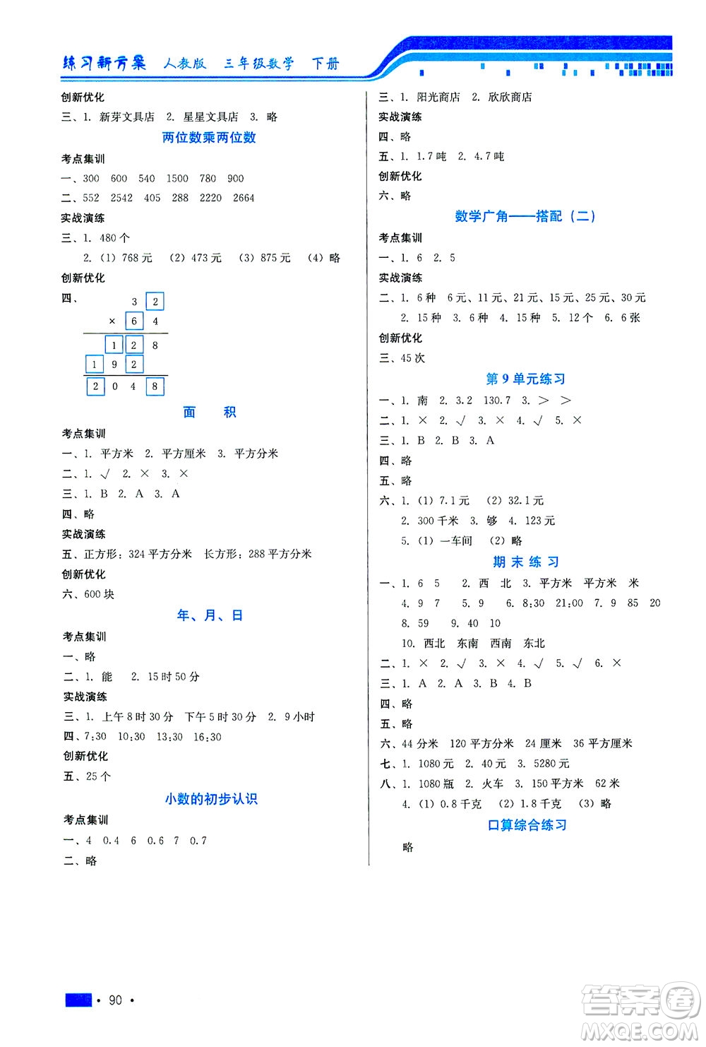 河北科學(xué)技術(shù)出版社2021練習(xí)新方案數(shù)學(xué)三年級下冊人教版答案