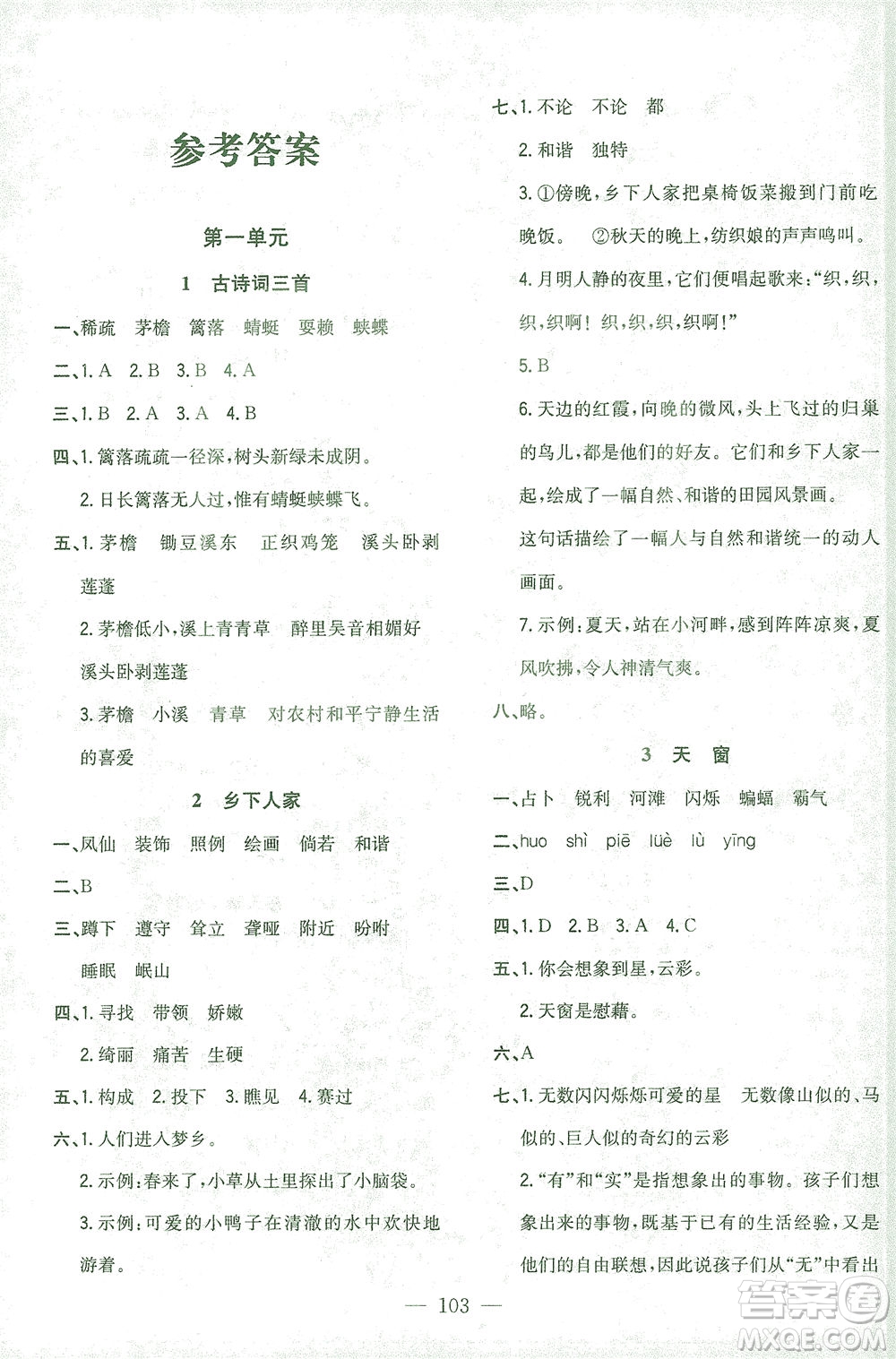 浙江大學(xué)出版社2021課時(shí)特訓(xùn)優(yōu)化作業(yè)本四年級(jí)語(yǔ)文下冊(cè)人教版答案