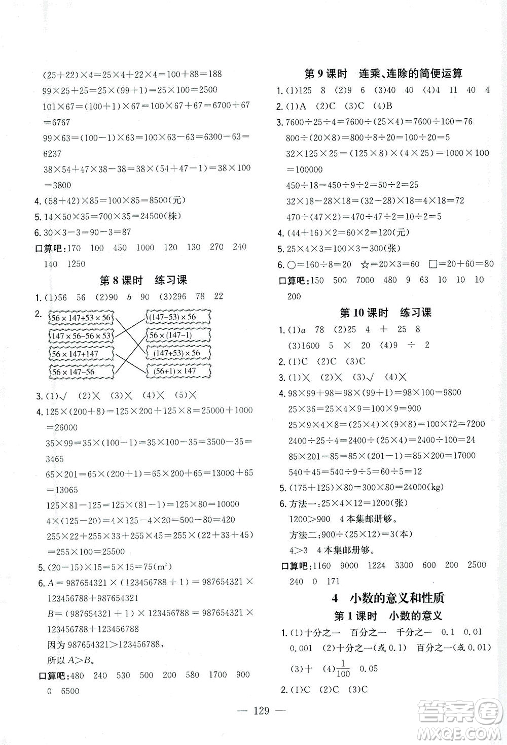 浙江大學(xué)出版社2021課時(shí)特訓(xùn)優(yōu)化作業(yè)本四年級(jí)數(shù)學(xué)下冊(cè)人教版答案